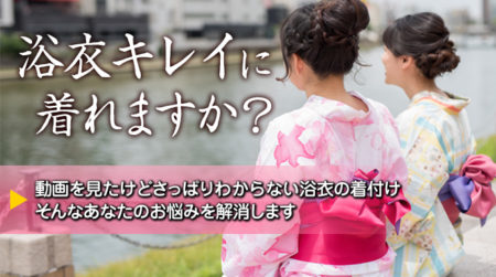 浴衣の消えつけ教室