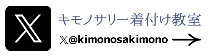 キモノサリー着付け教室公式X