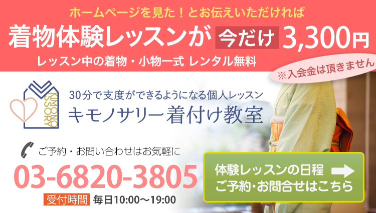 キモノサリー着付け教室のお申し込み電話番号